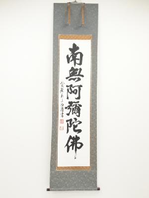 黄檗宗萬福寺奥田行朗筆　六字名号　肉筆紙本掛軸（箱書有）